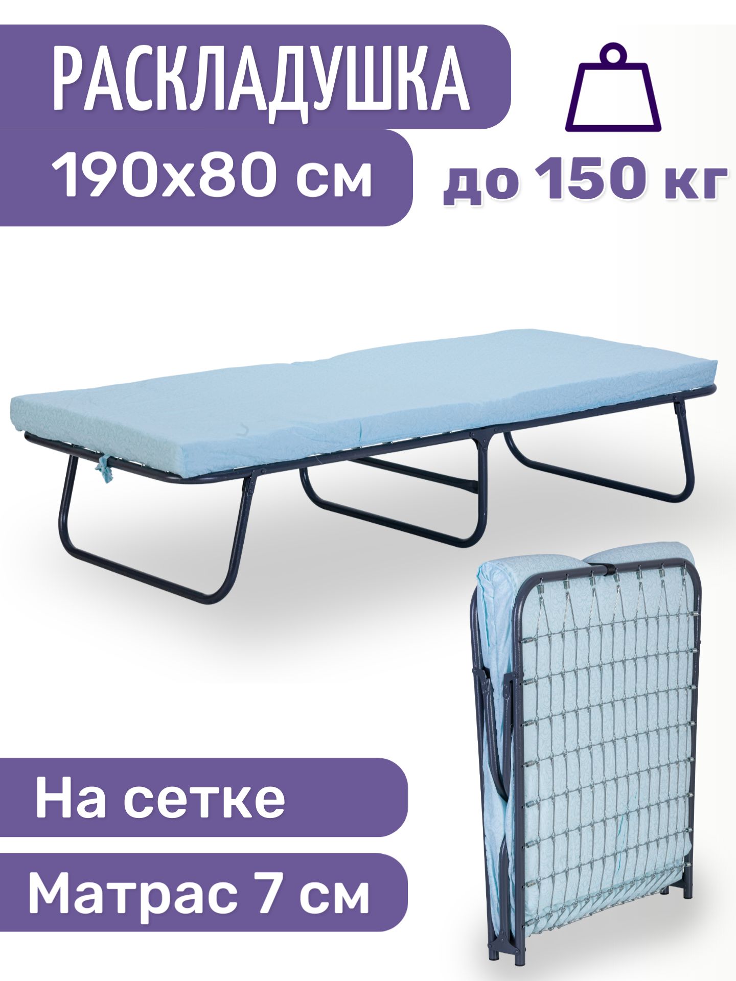 Раскладушка на панцирной сетке Ника шир. 80 см.