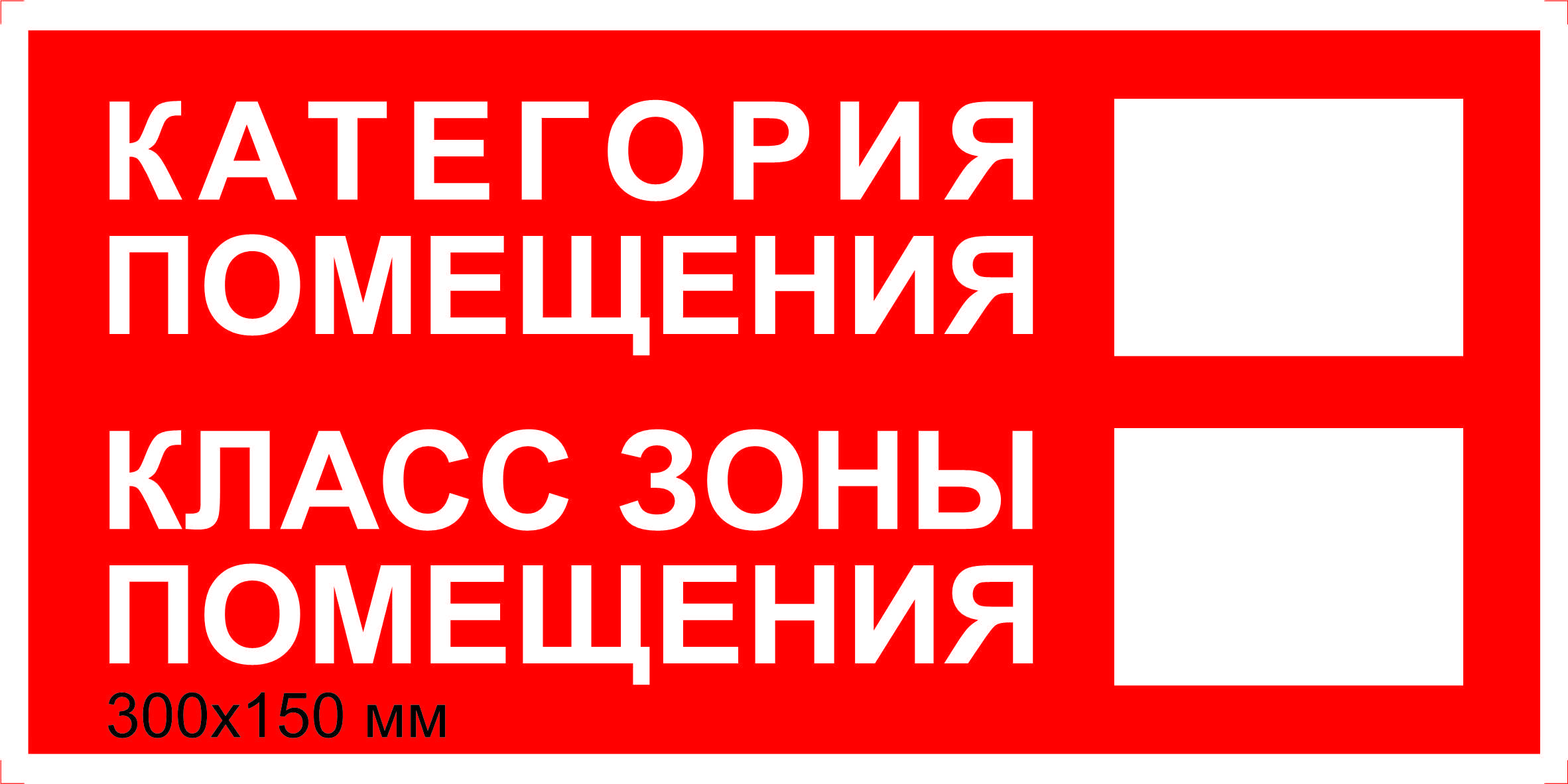 Табличка пожарной безопасности "Категория помещения. Класс зоны помещения" F-15_36 (пластик ПВХ,300х150мм)