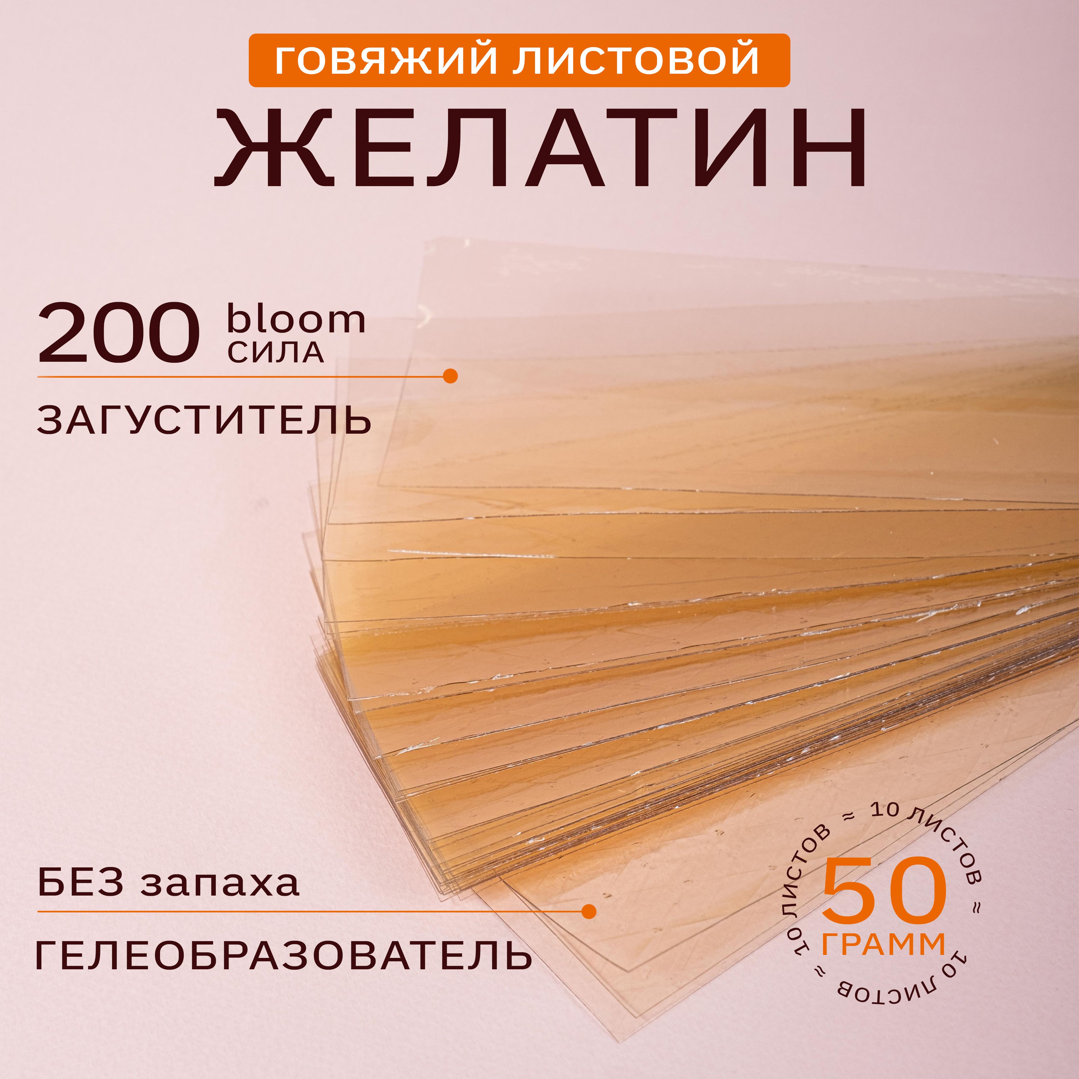 Желатинлистовойговяжий220блюм,50гр.