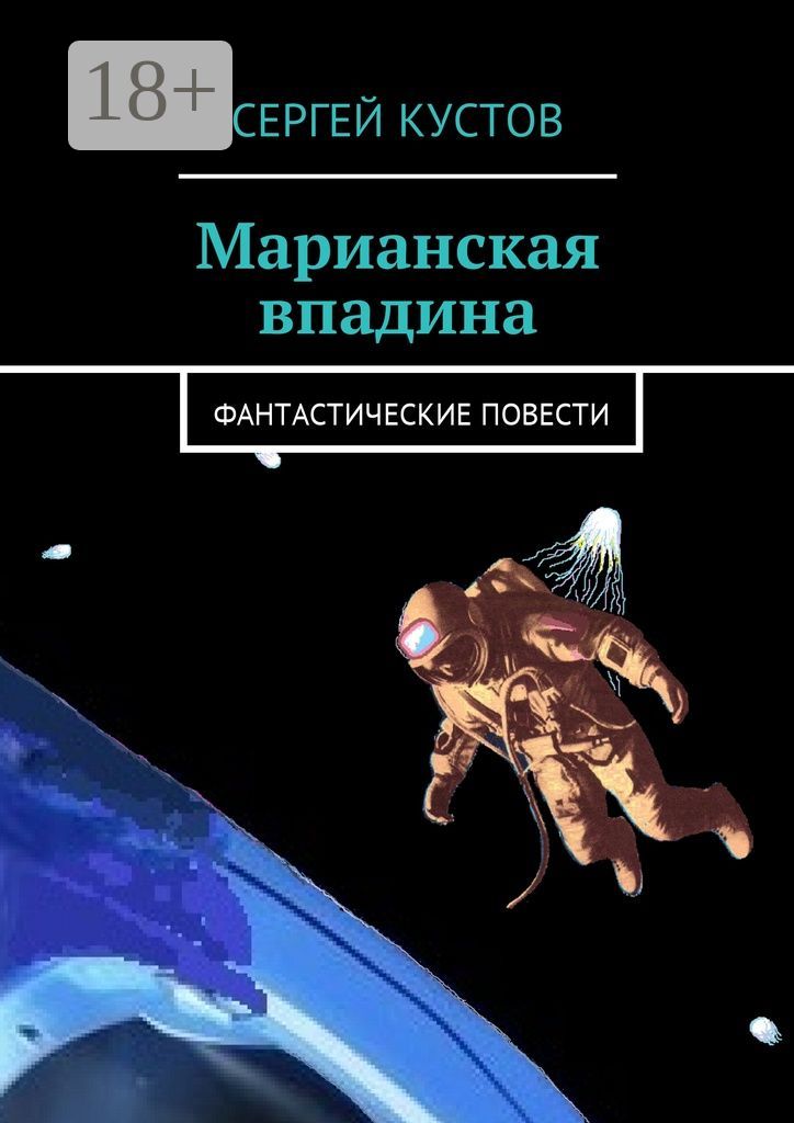 "аквамен. Марианская впадина ясмин шрайбер. Марианская впадина книга. , 2022 картинка обложки книги. Марианская впадина ясмин шрайбер.