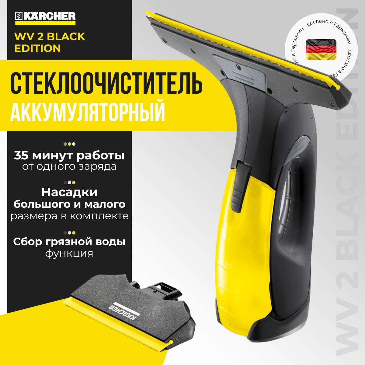 Karcher Аккумуляторный стеклоочиститель WV 2 Black Edition (1.633-425.0),  со скребком 280 мм, функция сбора грязной воды, емкость бачка 100 мл, время  автономной работы 35 минут. - купить с доставкой по выгодным ценам в  интернет-магазине OZON (1315318464)