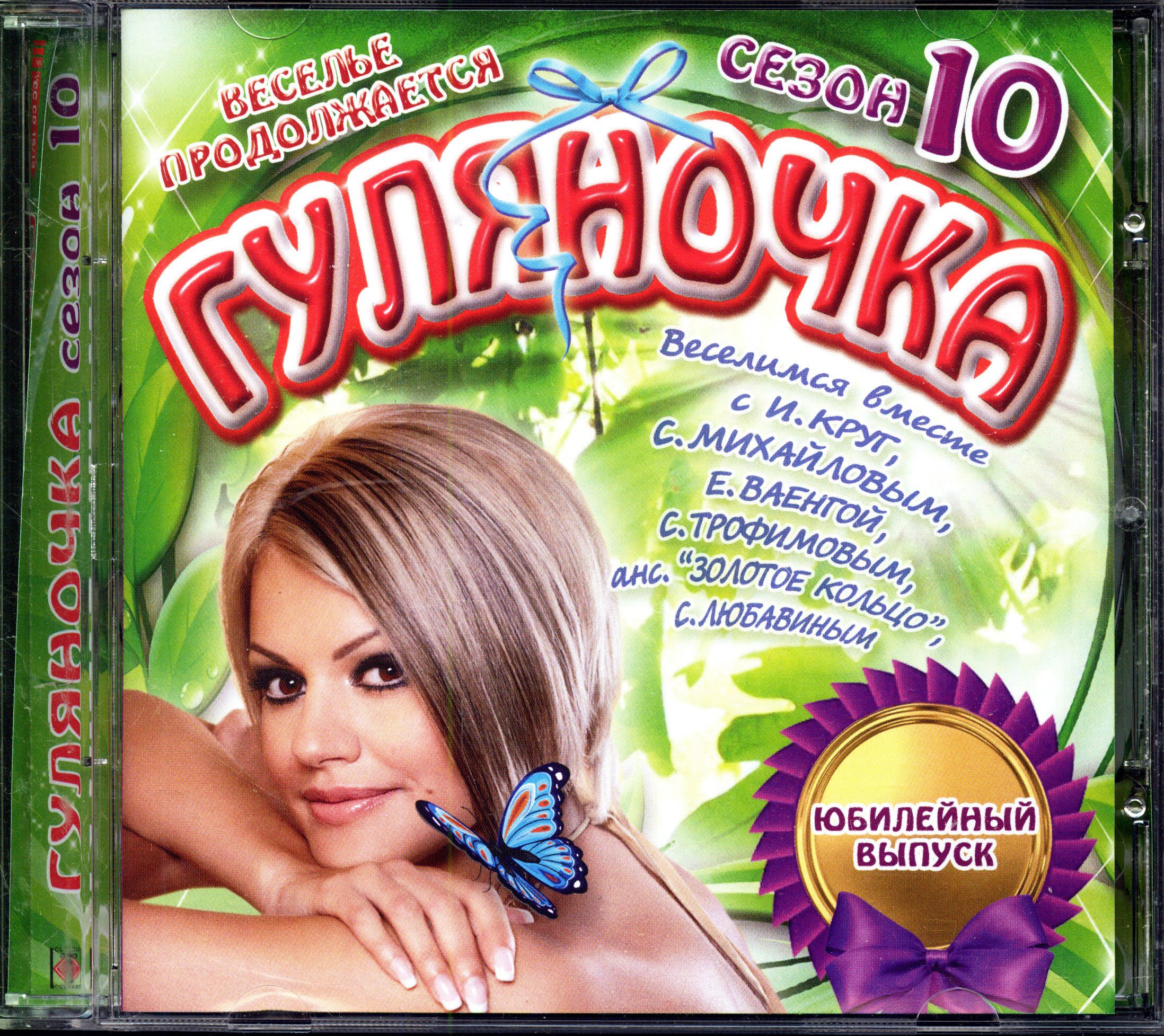 Гуляночка 10. Сборник (Россия, Квадро-диск, 4603645018766, 2013) CD