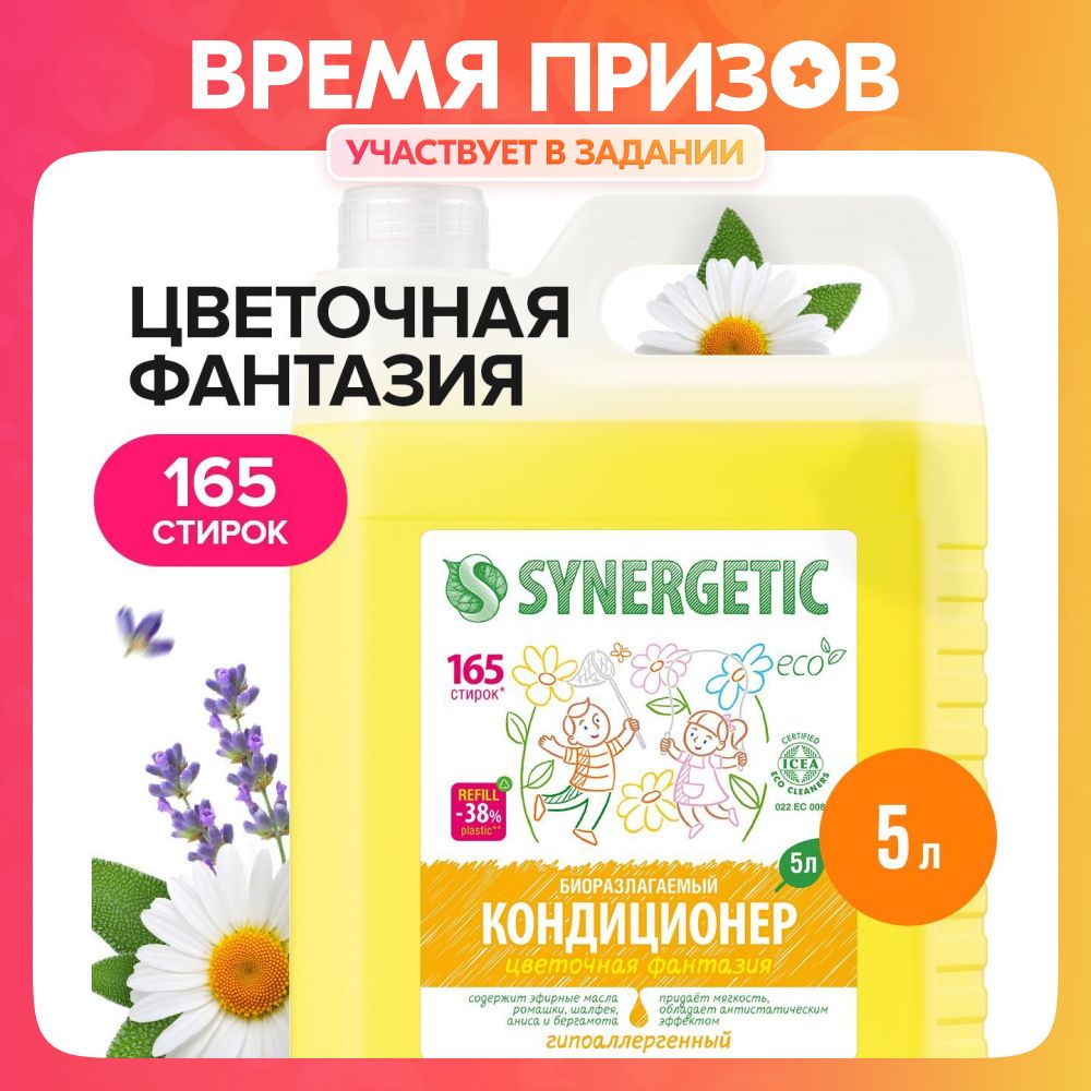 Кондиционер-ополаскивательдлябельяSYNERGETICЦветочнаяфантазия5л,165стирок