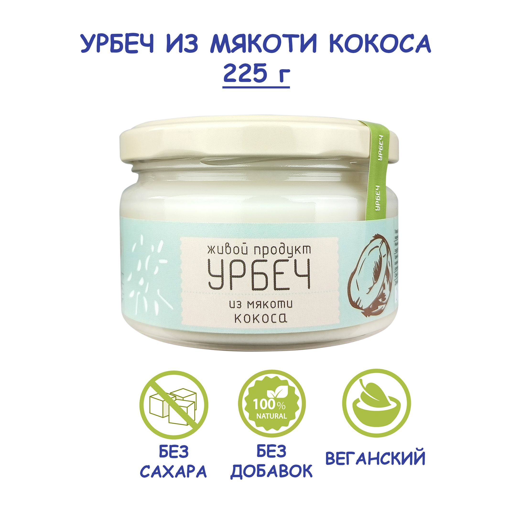 Урбеч Живой Продукт из мякоти кокоса, 225 г, без сахара, без добавок, натуральная кокосовая паста (манна), Дагестан