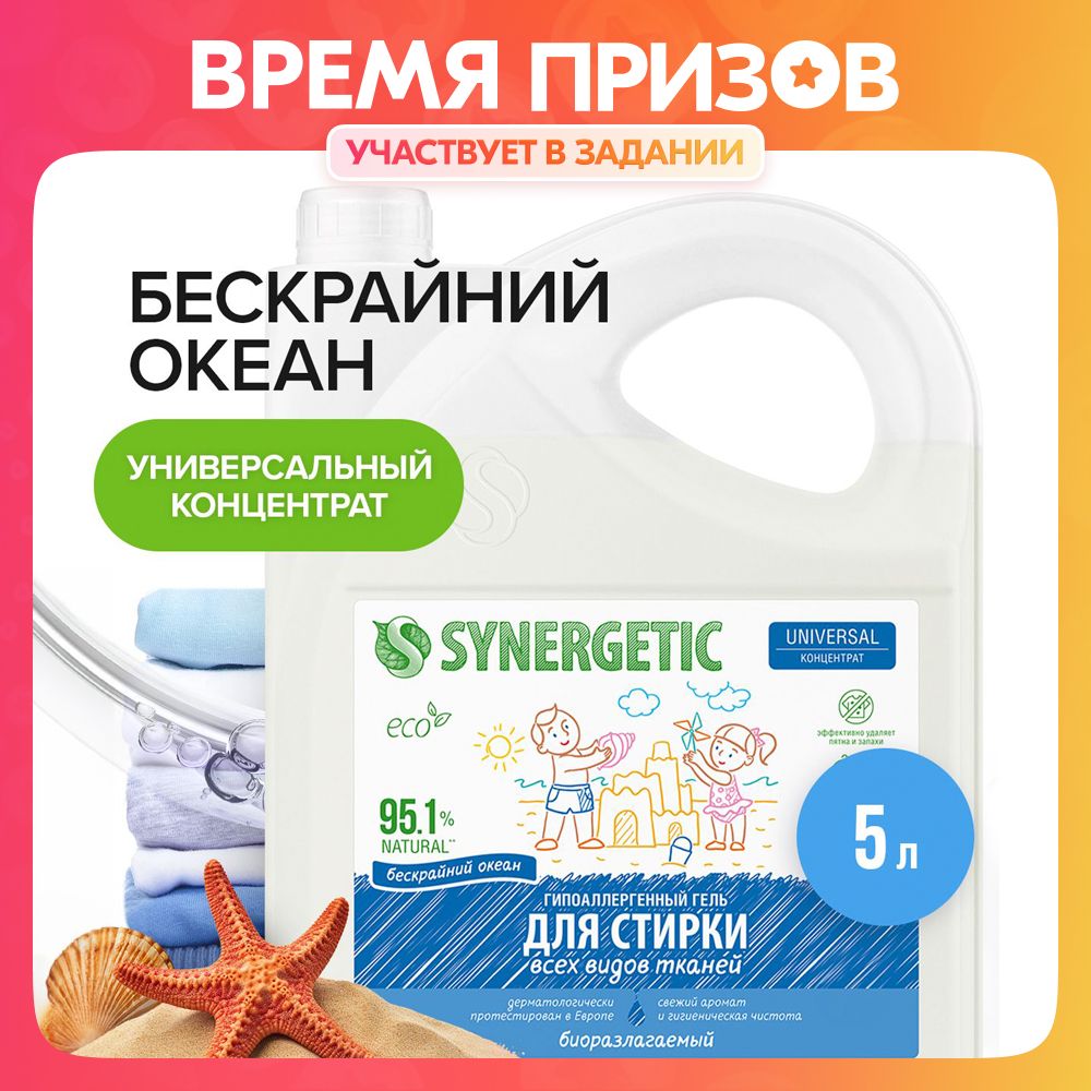 ГельдлястиркиSYNERGETICUNIVERSAL"Бескрайнийокеан",5л,жидкийпорошок