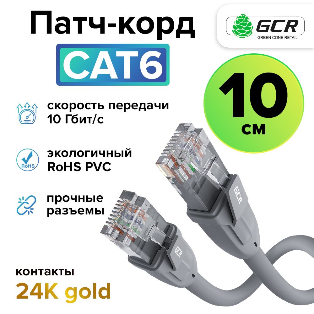 Короткий профессиональный патч корд 10 см KAT.6 LAN кабель для подключения интернета GCR 10 Гбит/с серый