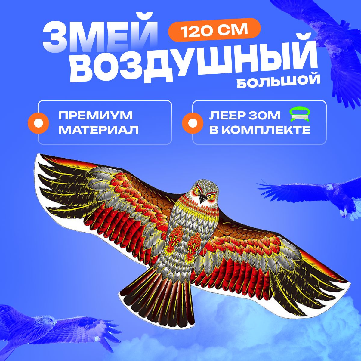 Воздушный змей орел, 120 см, детский