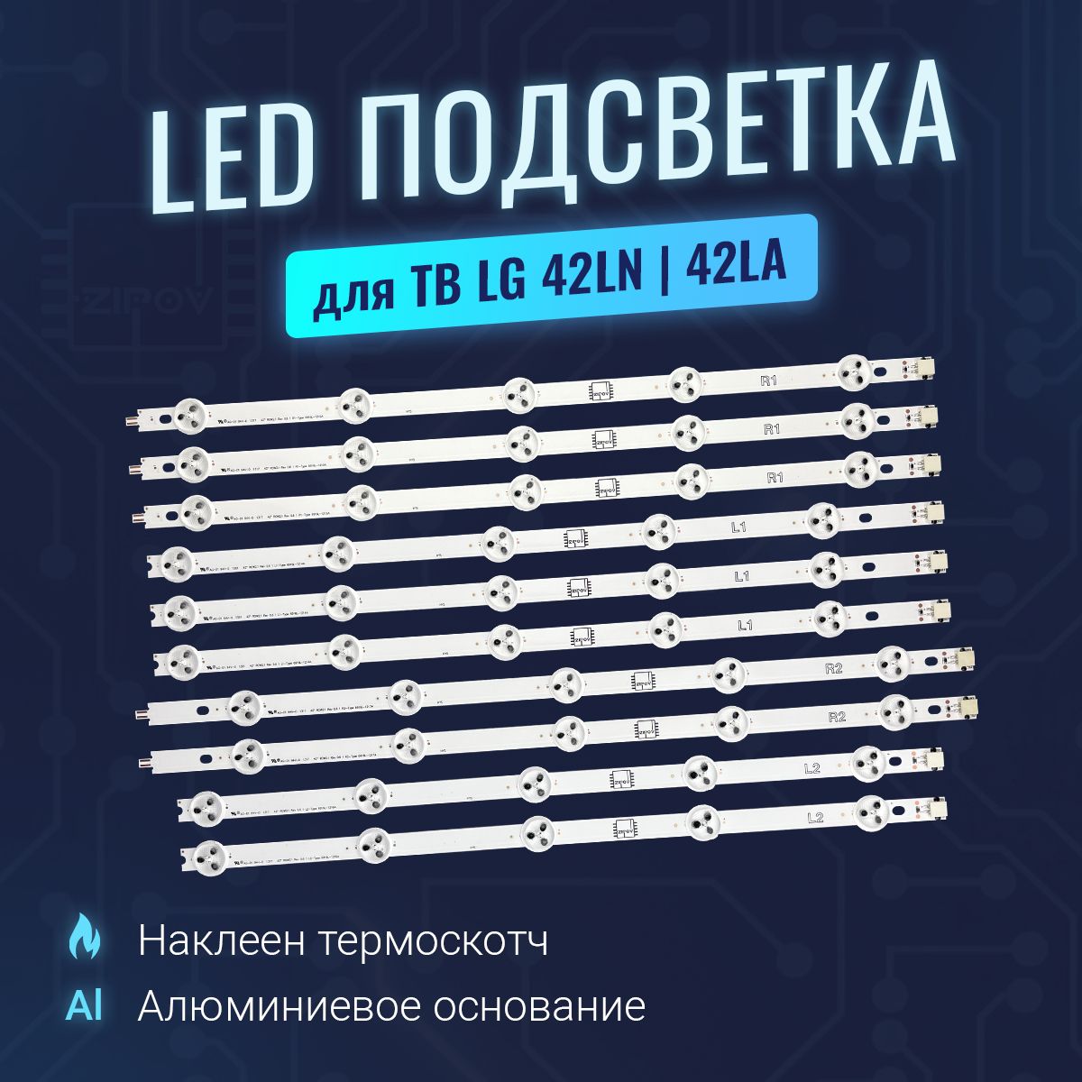 Подсветка для ТВ LG 42LA620V 42LA621V 42LA615V 42LN540V 42LN570V 42LA613V 42LA615V 42LN540V 42LN541V 42LN542V 42LN543C 42LN548C 42LN549C 42LN575 42LN578V ZIPOV. (комплект 10 шт).