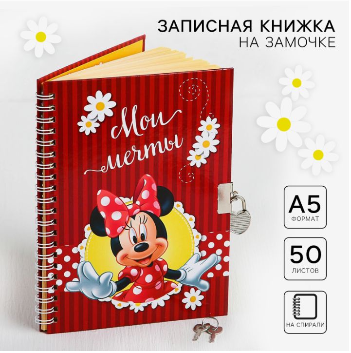 Блокнот Disney Минни Маус "Мои мечты", формат А5, 50 листов, для девочки, на замочке