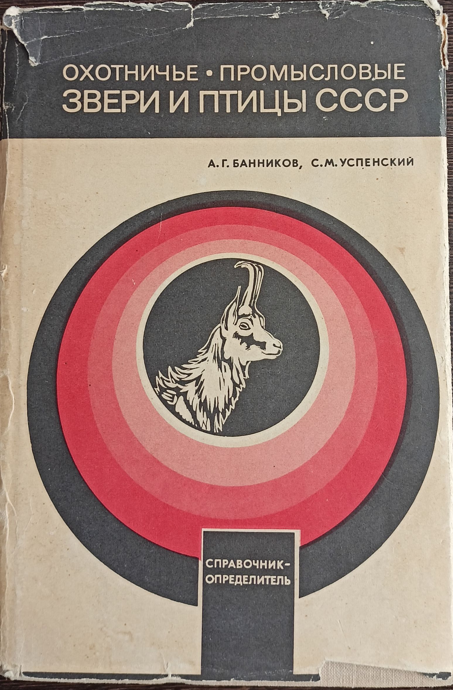 Охотничье промысловые животные. Книги промысловые животные. Биология промысловых зверей. Биология промысловых охотничьих зверей.