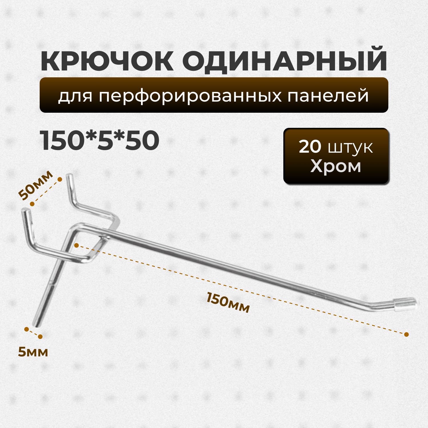 Крючки для перфорации, перфорированной панели, органайзера( одинарный, длина 150мм, хром)-20 шт