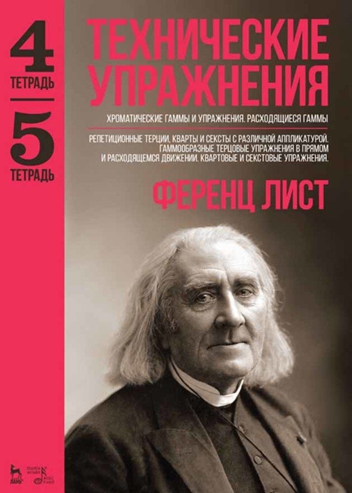 Технические упражнения. Хроматические гаммы и упражнения. Расходящиеся гаммы (Тетрадь 4). Репетиционные терции, кварты и сексты с различной аппликатурой (Тетрадь 5). Ноты, 4-е изд., стер. | Лист Ференц