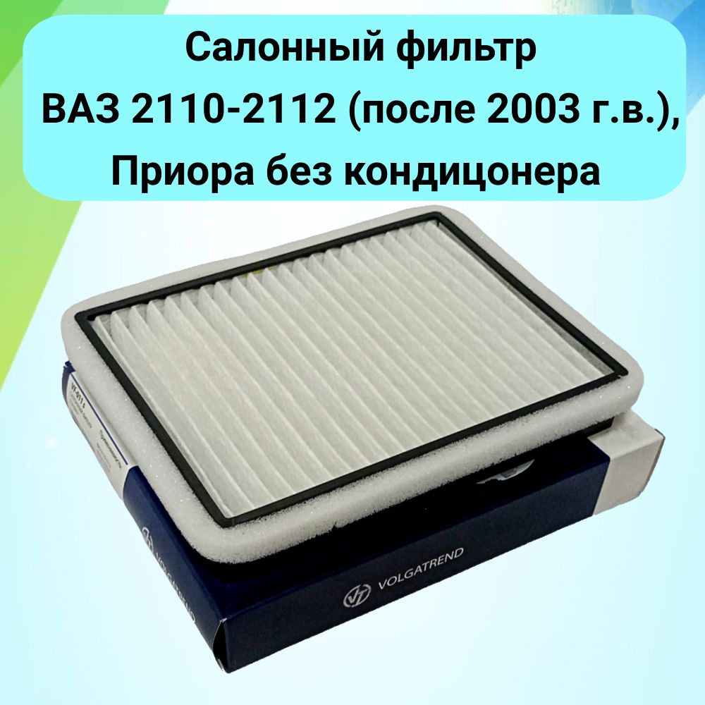 Фильтр салона/салонный фильтр ВАЗ 2110, 2112, Приора без кондиционера с 2003 года выпуска