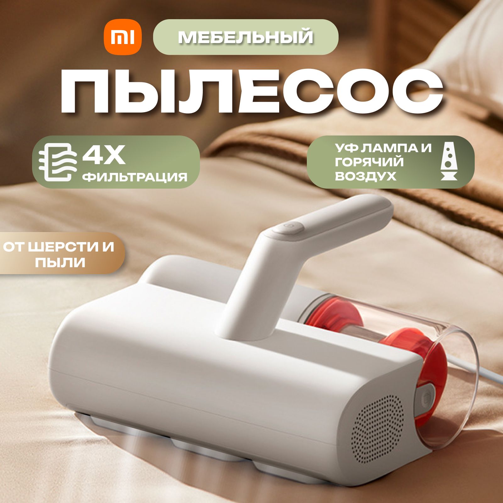 Пылесос для удаления пылевого клеща Xiaomi Dust Mite Vacuum Cleaner  MJCMY01DY, белый, красный - купить по низким ценам в интернет-магазине OZON  (1567900388)