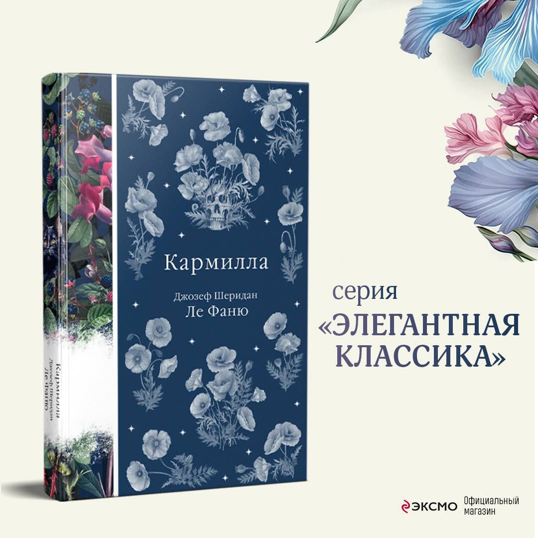 Кармилла | Ле Фаню Джозеф Шеридан