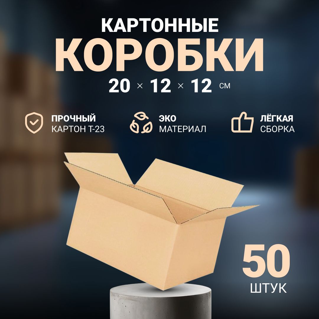 Коробка картонная для хранения, упаковки и переезда 20х12х12 см, почтовая коробка для посылок и отправлений 200x120x120 мм, 50 шт.