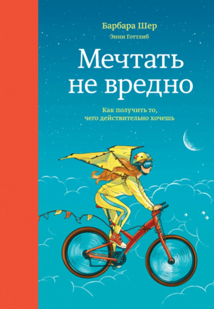 Мечтать не вредно. Как получить то, чего действительно хочешь - купить с  доставкой по выгодным ценам в интернет-магазине OZON (596882090)