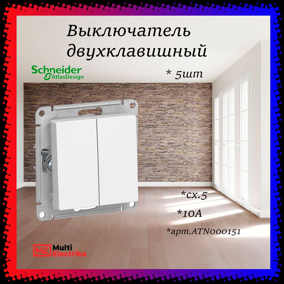 ВыключательдвухклавишныйAtlasDesignсх.5,10АХ,Белый,ATN000151-5шт.