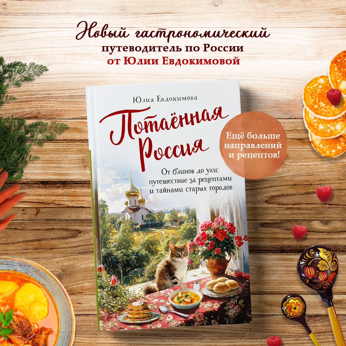 Потаённая Россия. От блинов до ухи: путешествие за рецептами и тайнами  старых городов | Евдокимова Юлия Владиславовна - купить с доставкой по  выгодным ценам в интернет-магазине OZON (1543020275)