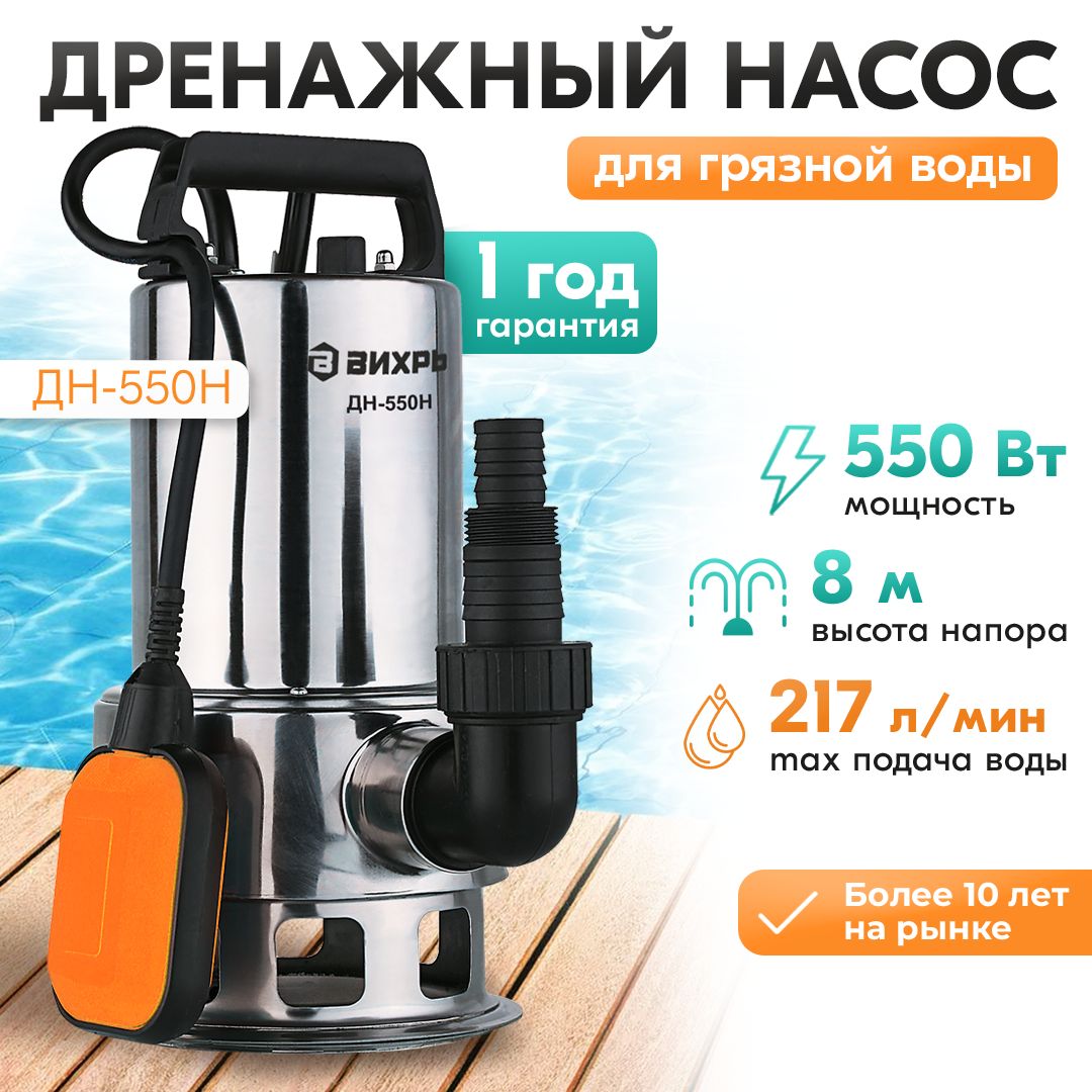 Дренажный насос ДН-550Н Вихрь нержавейка (для грязной воды) (550Вт, 167 л/мин)/фекальный погружной для откачки воды из септика, бассейна, выгребных ям, канализации, водоема