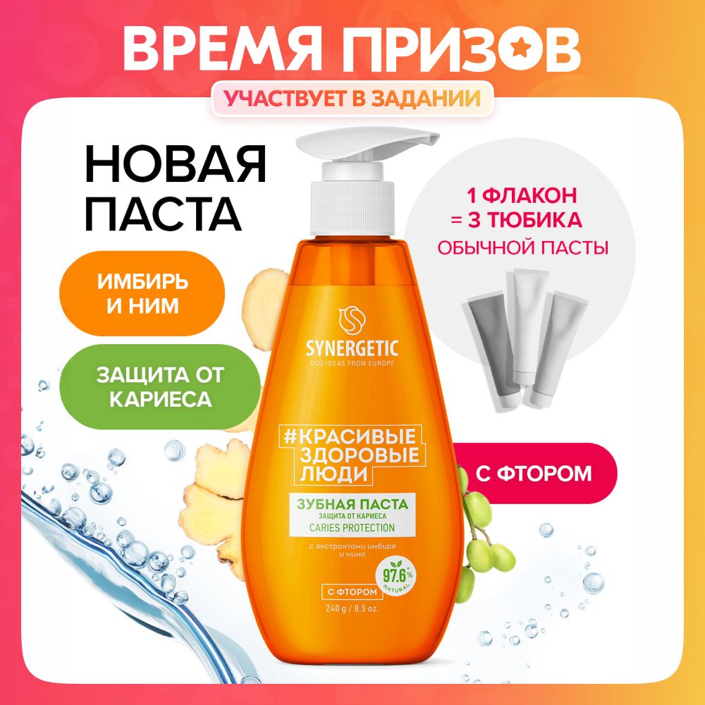 ЗубнаяпастасдозаторомSYNERGETICзащитаоткариесаCARIESPROTECTION,240г