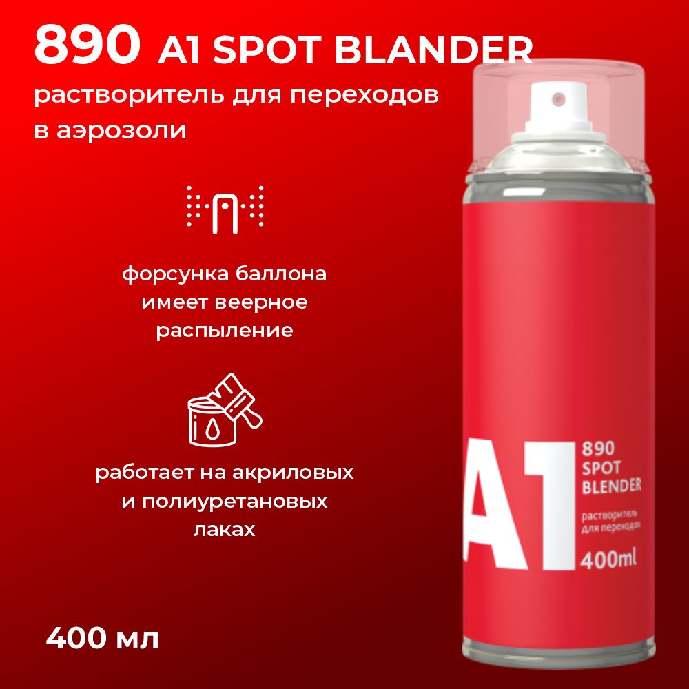 Растворитель для переходов в аэрозоли А1 890 SPOT BLANDER 400мл