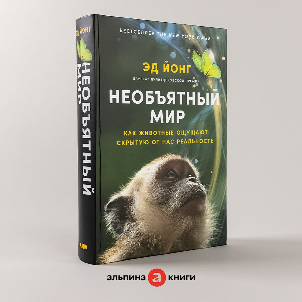 Необъятный мир: Как животные ощущают скрытую от нас реальность | Йонг Эд -  купить с доставкой по выгодным ценам в интернет-магазине OZON (1268119362)