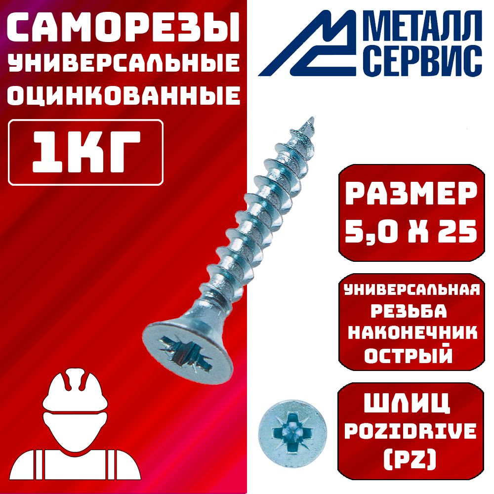 МЕТАЛЛСЕРВИС Саморез 5 x 25 мм 400 шт. 1 кг.