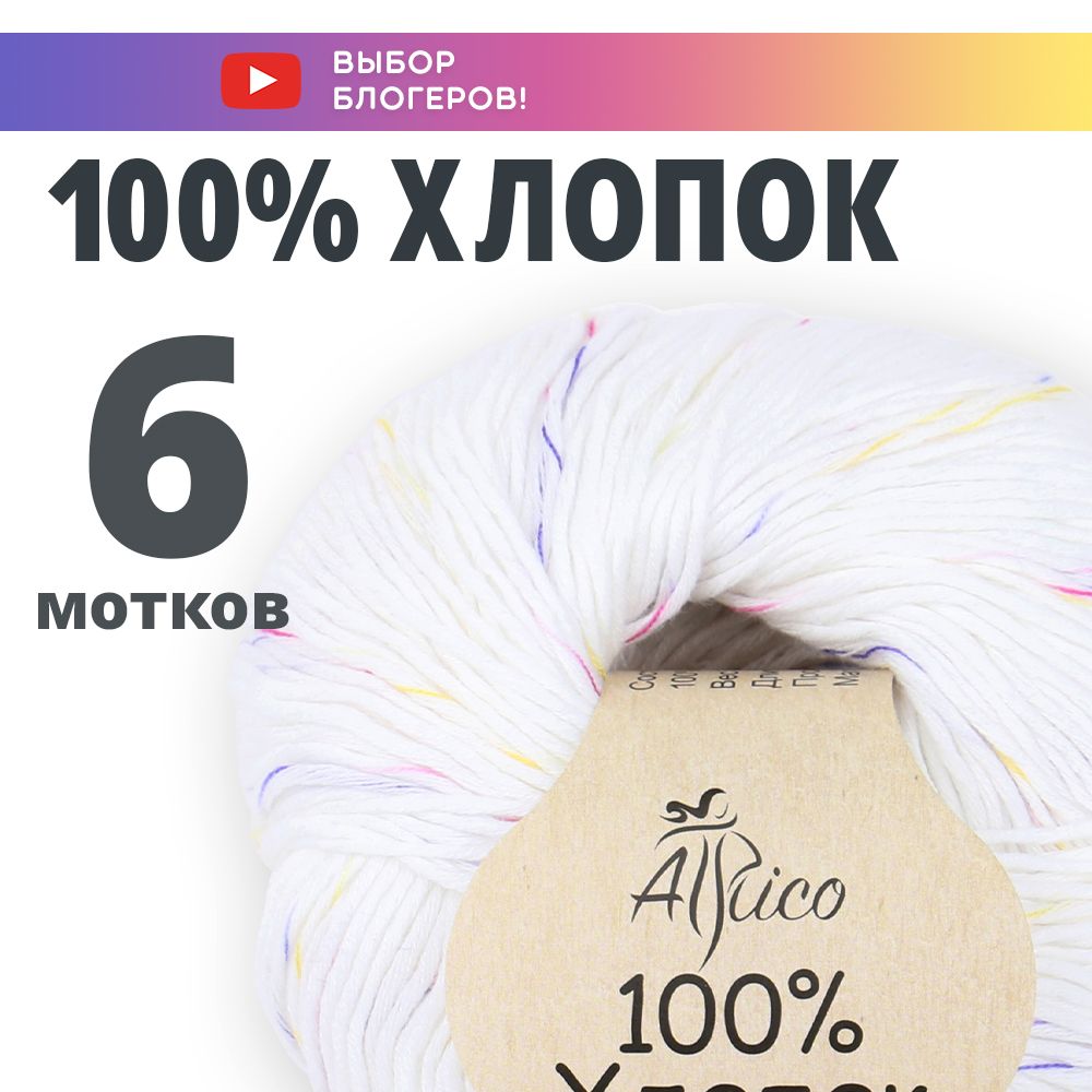 ПряжаХлопок100%,длявязания,6шт.вупаковке.Основнойцвет:разноцветный.Atrico/Атрико.50гр/130м.