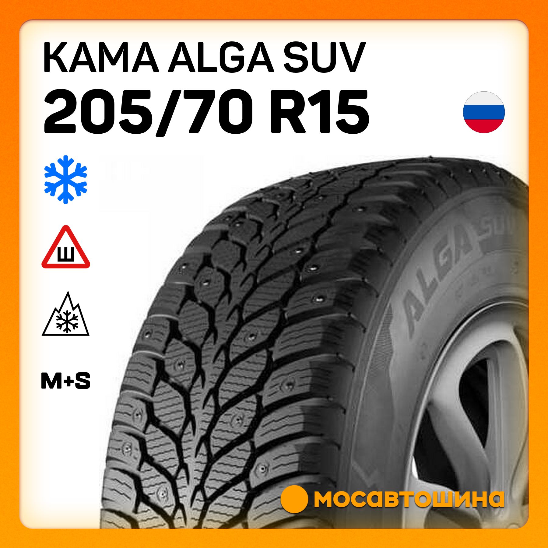 КАМАAlgaSUVШинызимние205/70R1596TШипованные