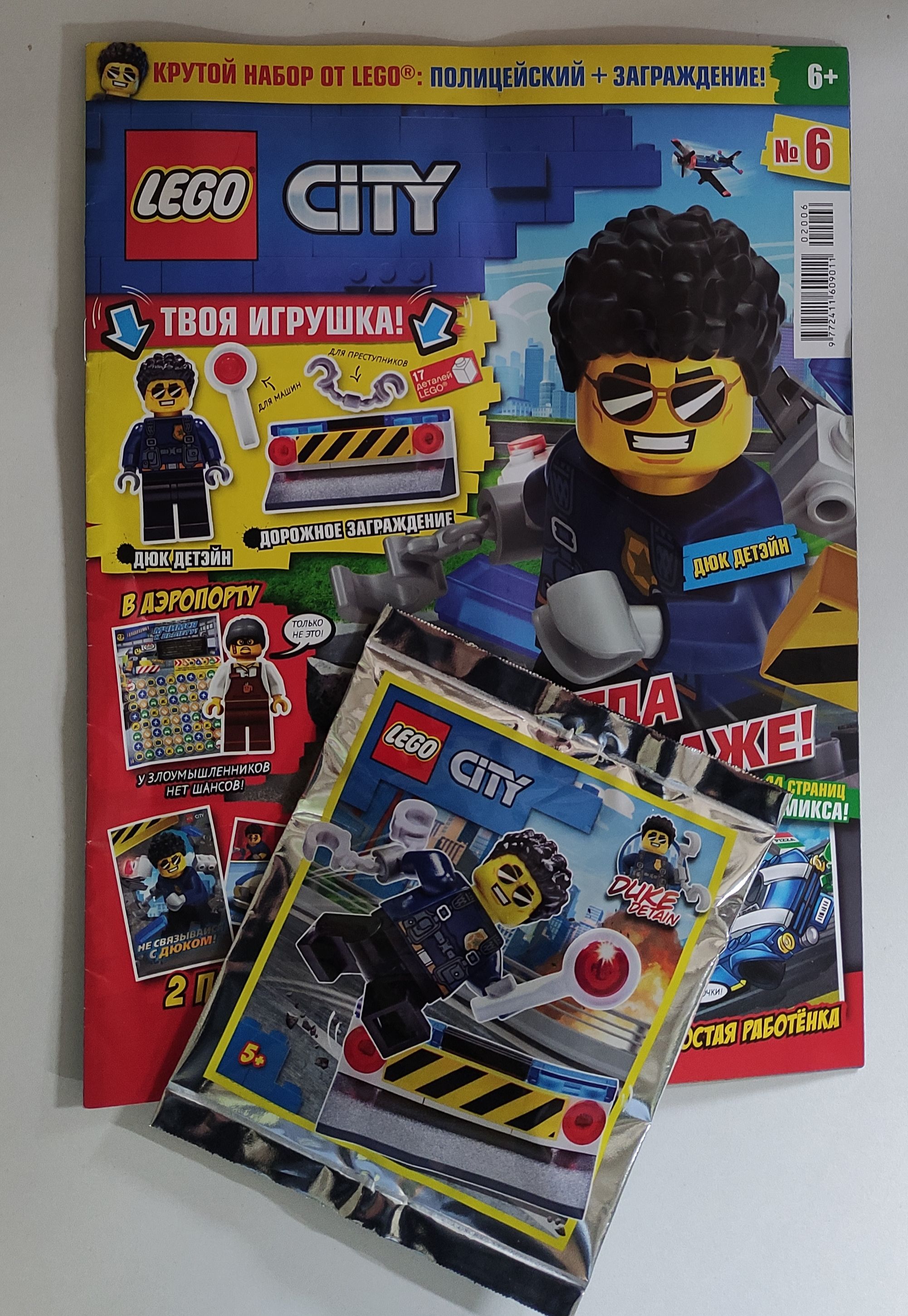 Журнал Lego city №6/2020 + игрушка ( полицейский + заграждение)