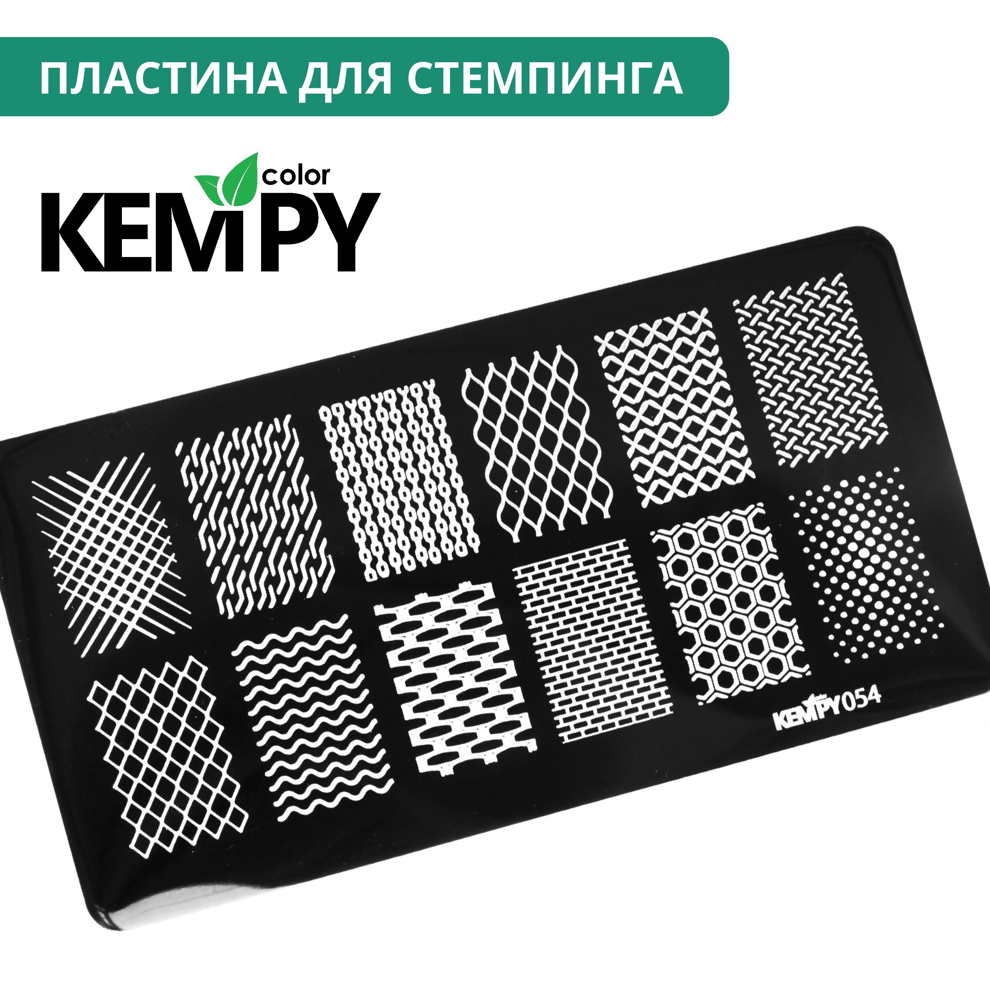 Kempy, Пластина для стемпинга 054, узоры, геометрия