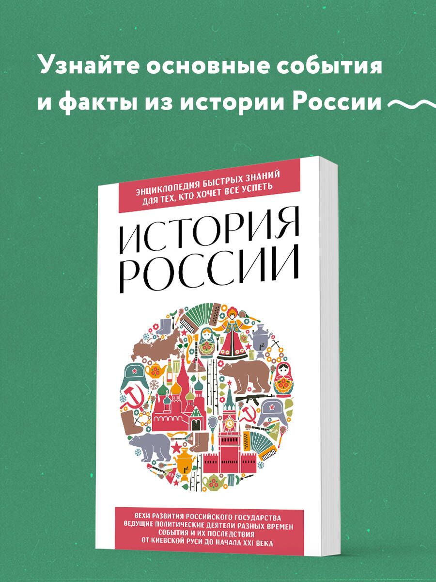 История России. Для тех, кто хочет все успеть (новое оформление)