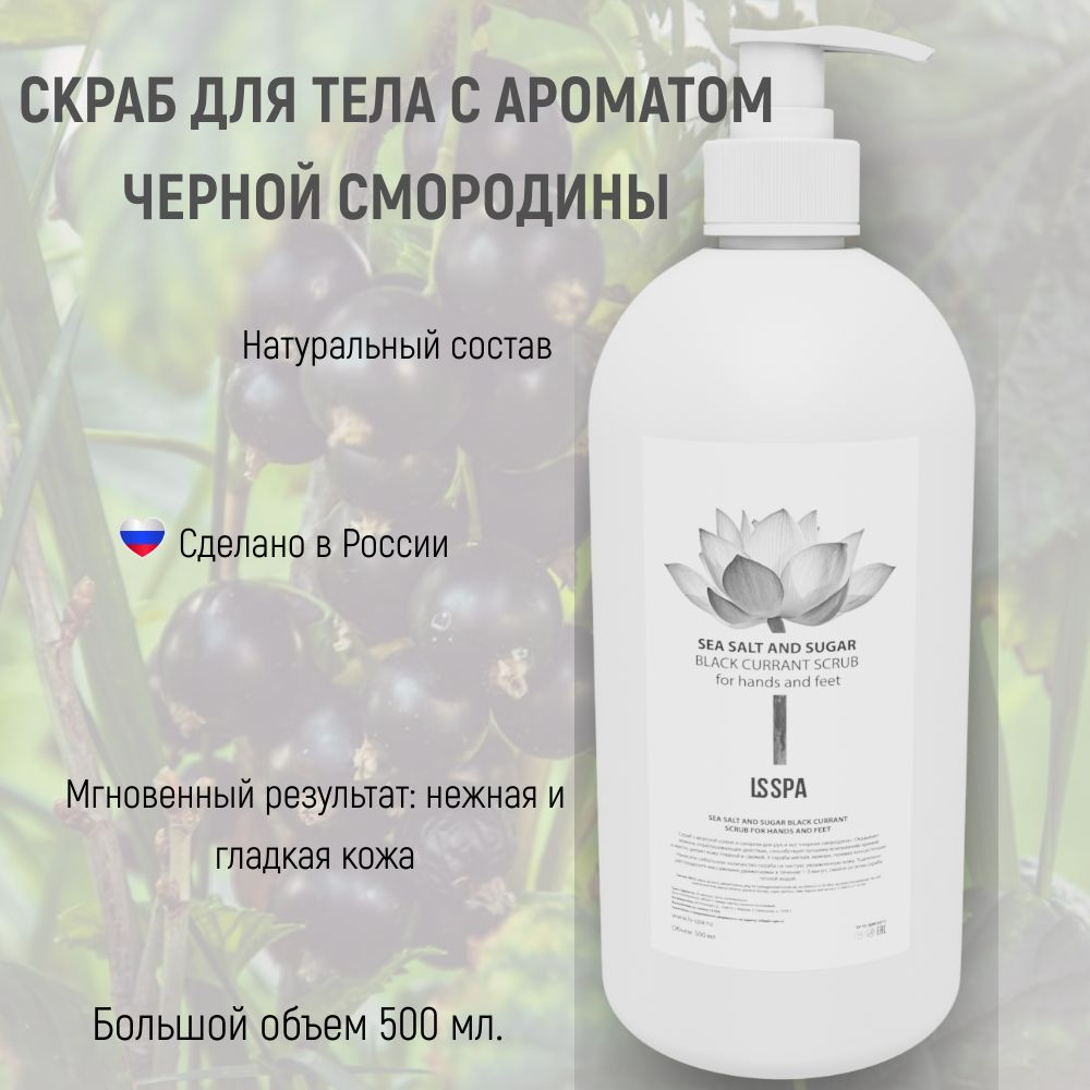 Скраб для рук и ног на основе тростникового сахара и черной смородины LS  SPA 500 мл - купить с доставкой по выгодным ценам в интернет-магазине OZON  (1416849624)