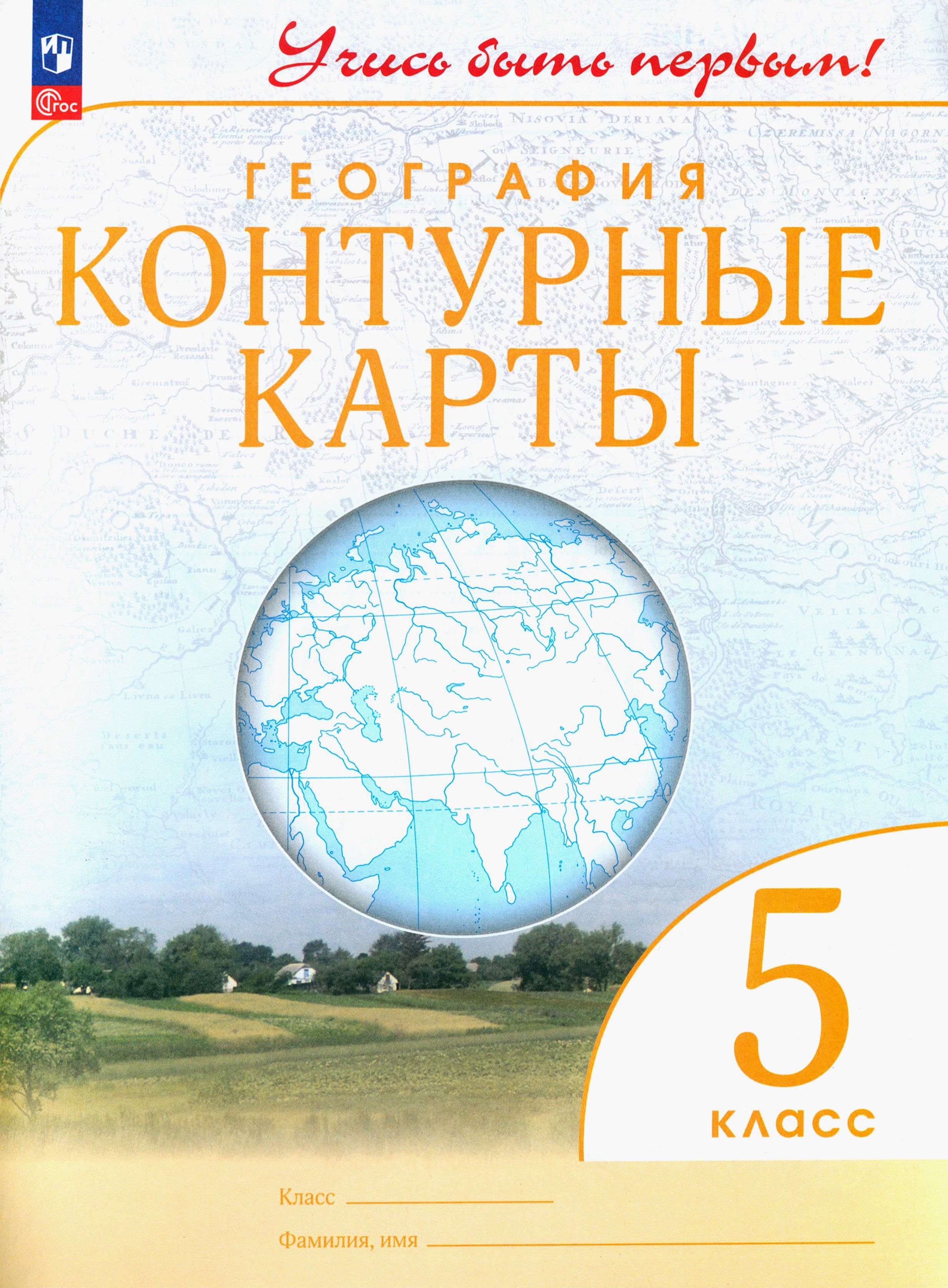 География 5 класс атлас учись быть первым