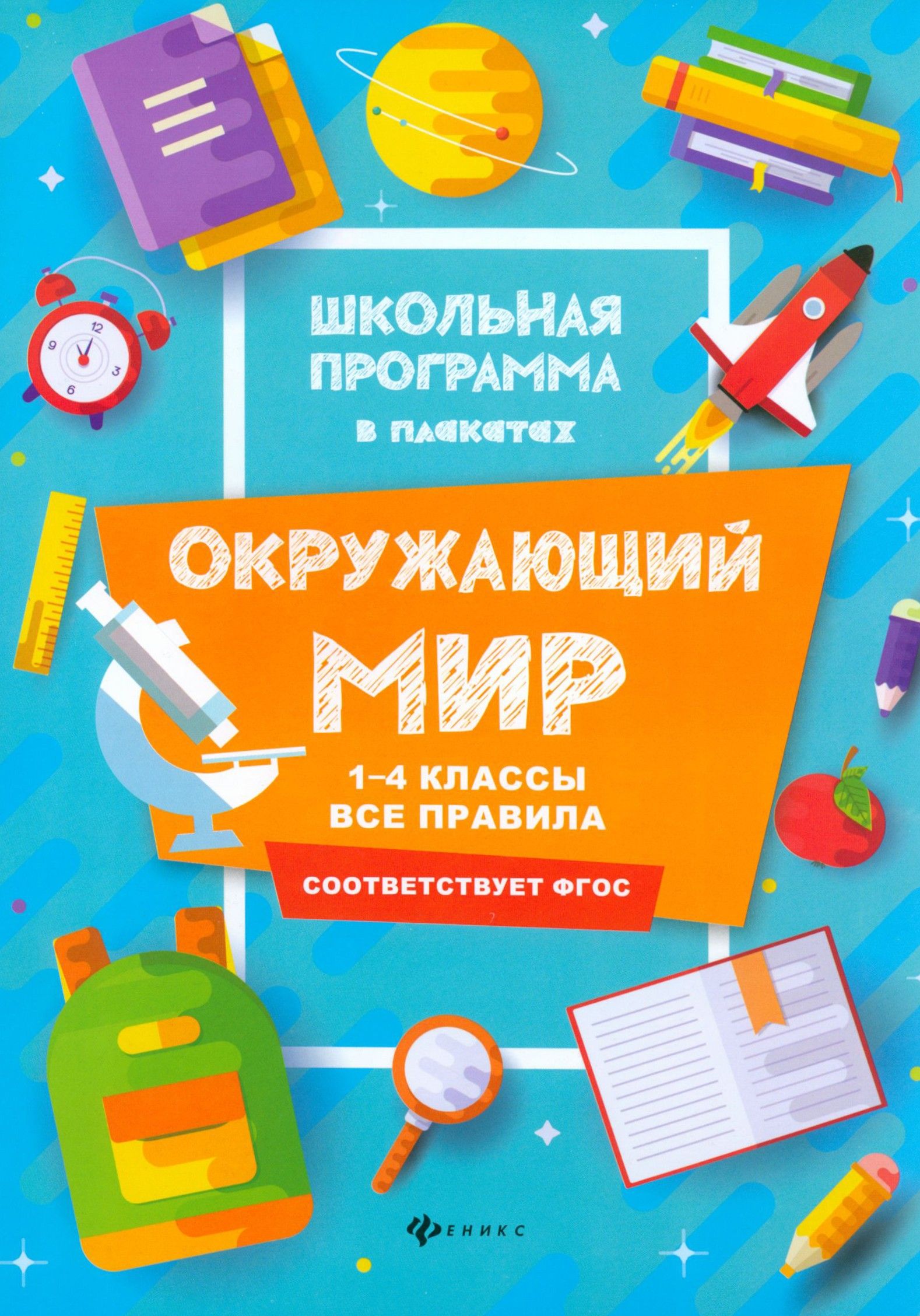 Приложение к окружающему миру 1 класс. 1-4 классы. 978-5-222-20178-7 экология.
