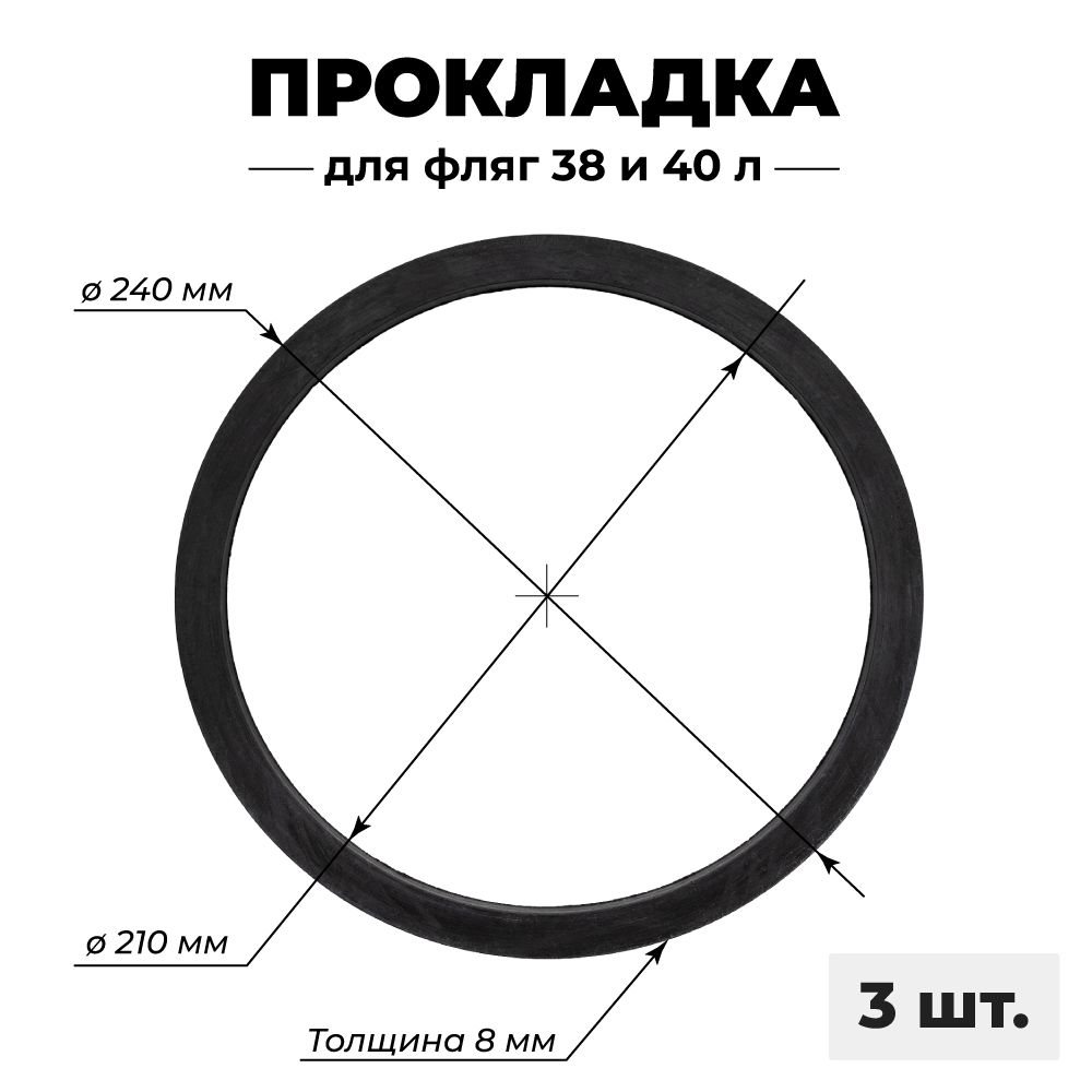 Прокладка на фляги 38, 40 литров, 3 шт.