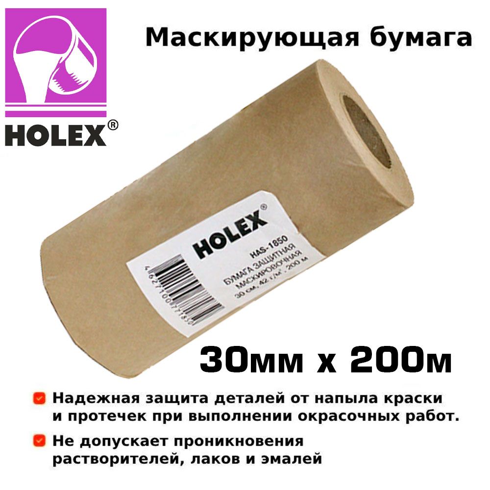 Бумага маскировочная 30см х 200м HOLEX HAS-1850 - купить с доставкой по  выгодным ценам в интернет-магазине OZON (1574148631)