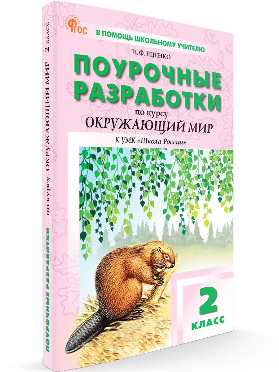 Поурочные разработки по окружающему миру к УМК Плешакова (Школа России). 2 класс НОВЫЙ ФГОС | Яценко Ирина Федоровна