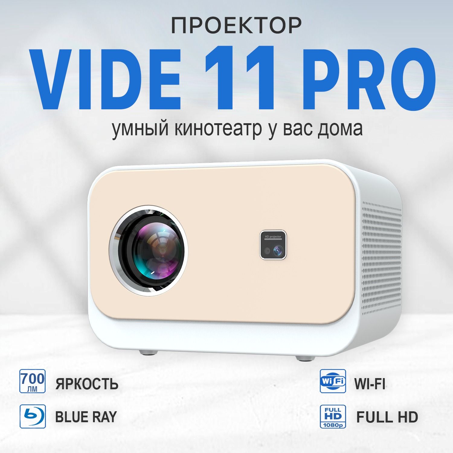 Проектор VIDE 11 PRO Full HD для дома, умный проектор Android, Wi-Fi,  Bluetooth, белый/ портативный проектор/ проектор для домашнего кинотеатра