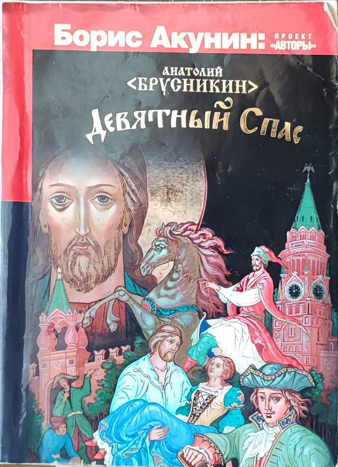 Девятный спас книга. Девятный спас аудиокнига слушать. Девятный спас. Девятный спас краткое содержание. Девятный спас аудиокнига слушать.