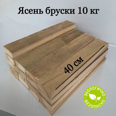 Ясеньбруски40см,10кг,заготовкидлятворчества.