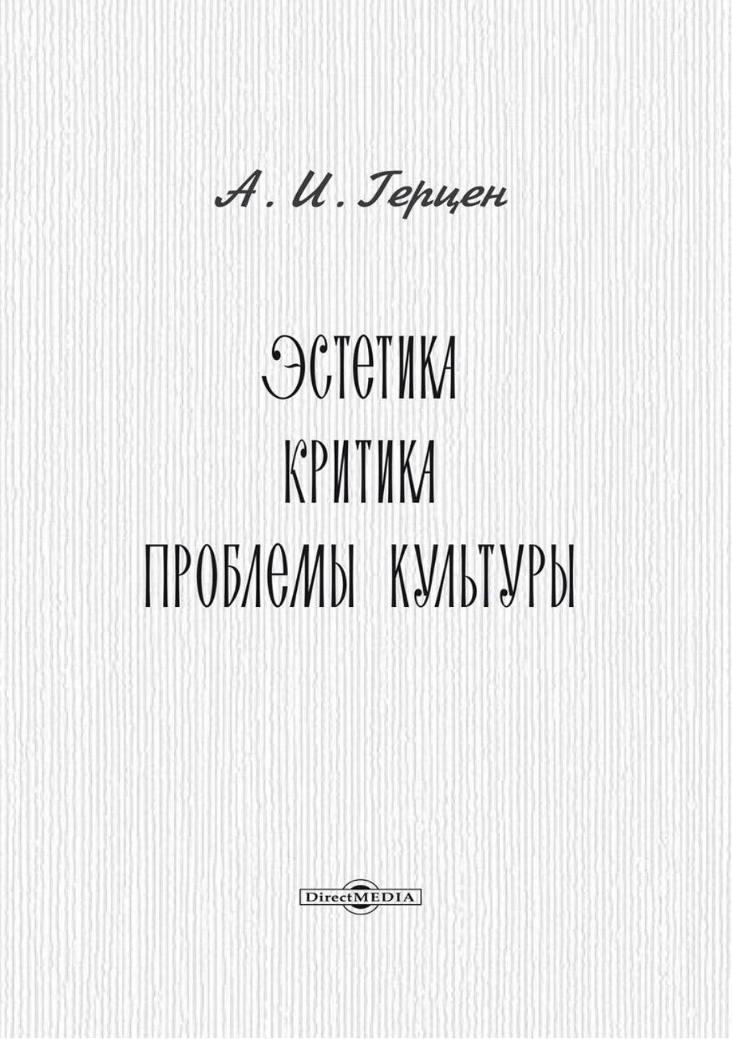 Эстетика. Критика. Проблемы культуры | Герцен Александр Иванович