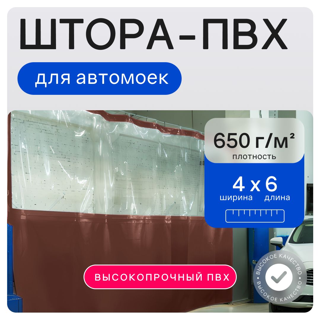 Штора ПВХ для автомойки с прозрачной вставкой 4х6м