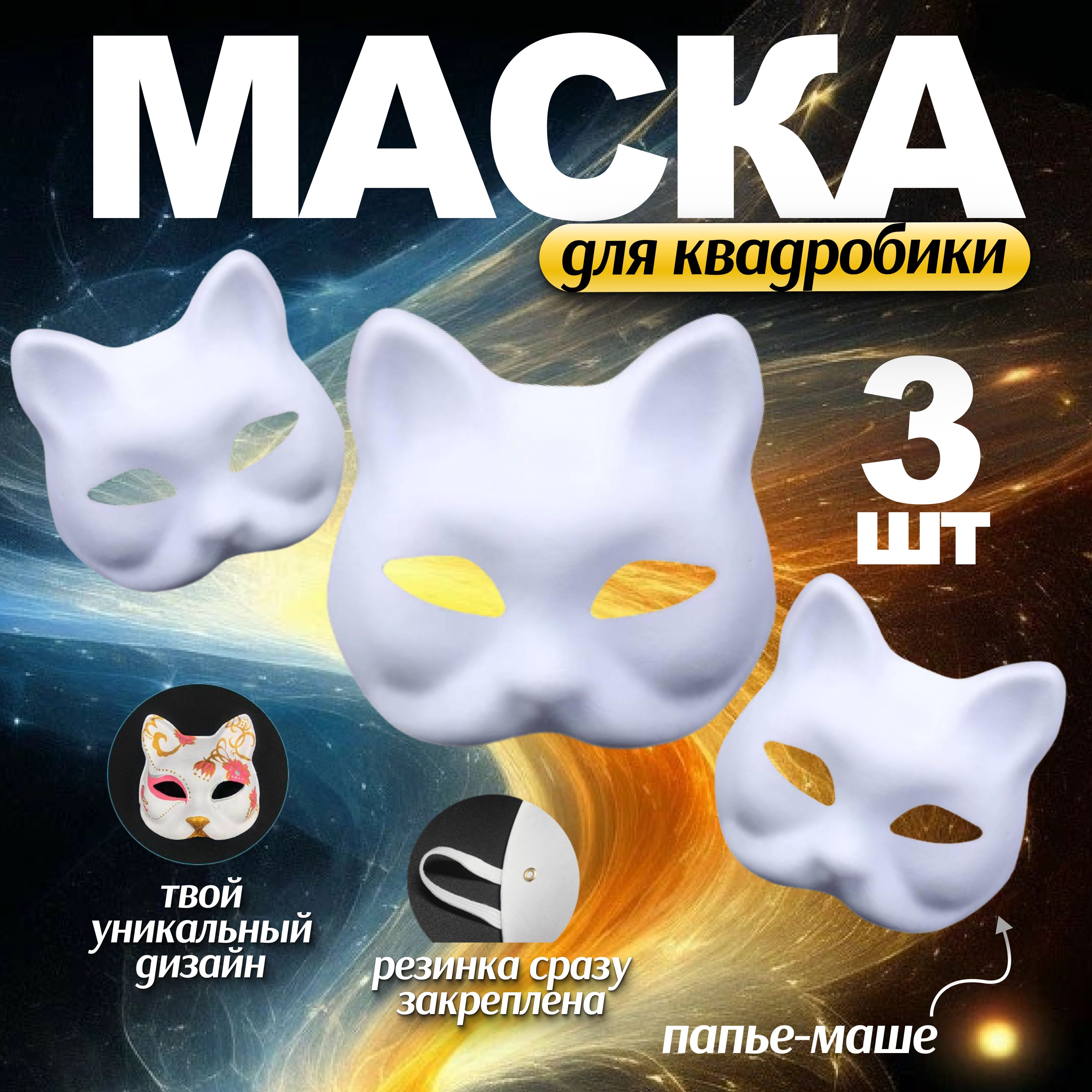 Маска для квадробики кошка 3 шт / Папье маше маска 3 шт