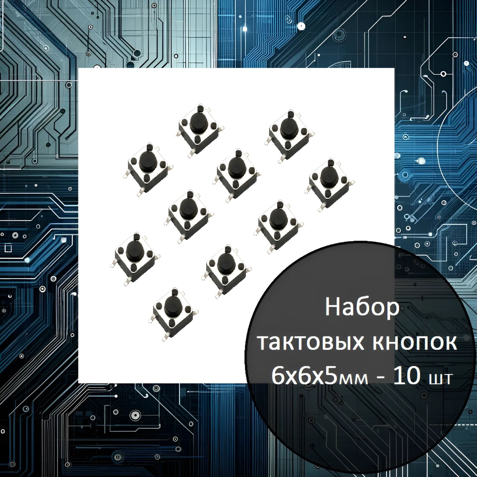 Тактовая кнопка SMD 6х6х5мм - 10шт