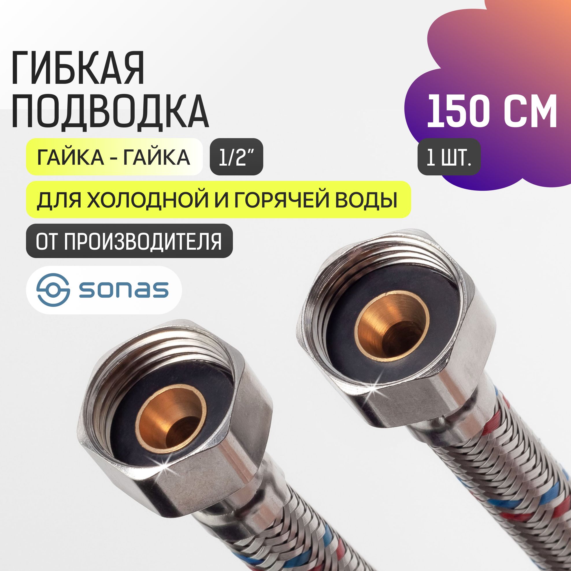 Гибкая подводка для воды 1/2 гайка гайка 1,5 м в стальной оплетке SONAS / Код 5879