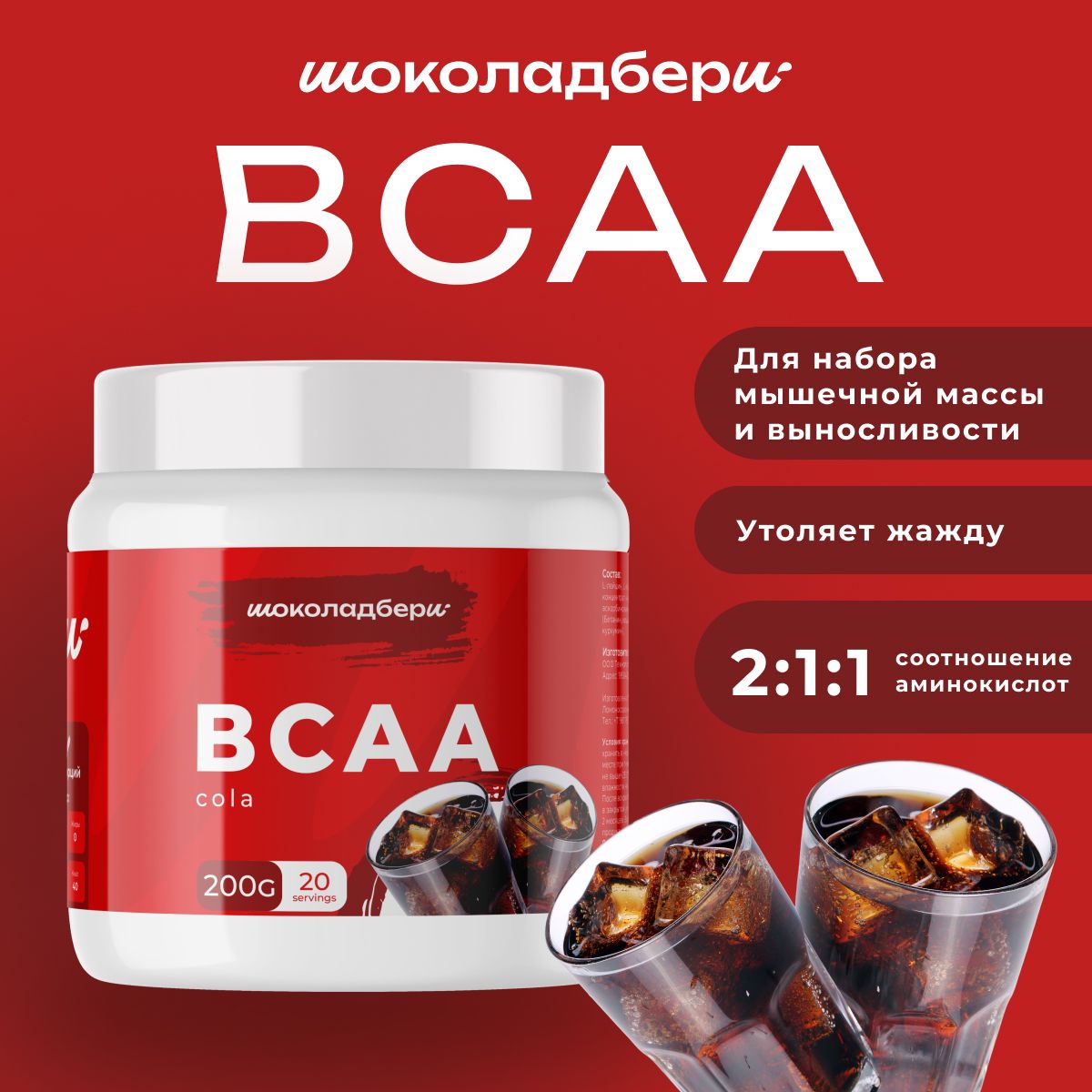 Шоколадбери BCAA со вкусом кола