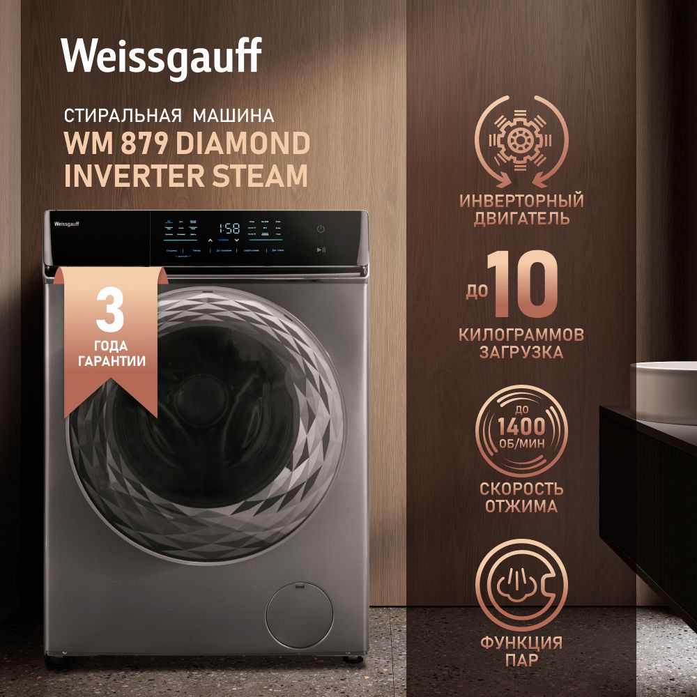 Стиральная машина Weissgauff WM 879 Diamond Inverter Steam, серебристый -  купить по выгодной цене в интернет-магазине OZON (851942462)