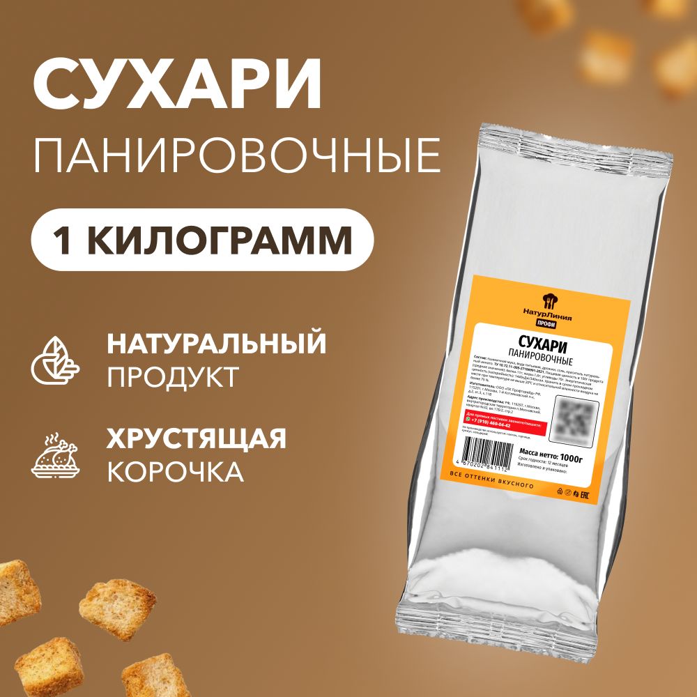 Панировочные сухари НатурЛиния 1000г*1шт